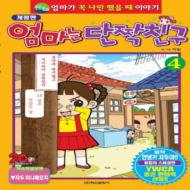 엄마는 단짝친구. 4, 학산문화사