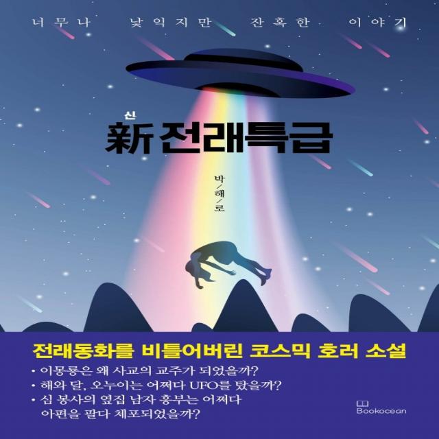 신 전래특급:너무나 낯익지만 잔혹한 이야기, 북오션, 박해로