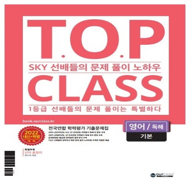 티오피 클래스 T.O.P CLASS 전국연합 학력평가 기출문제집 고등 영어 독해 기본(2022):SKY 선배들의 문제 풀이 노하우, 아워클래스