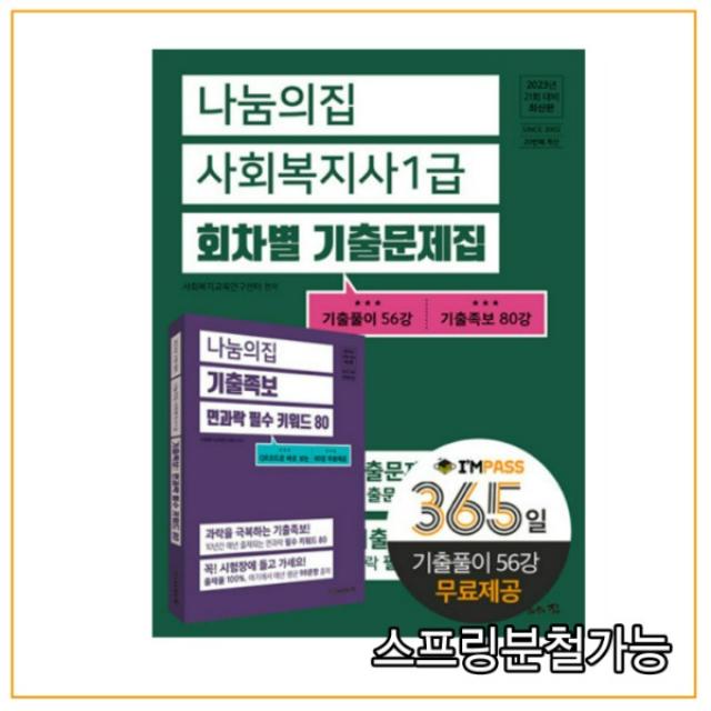 2023년 21회 대비 나눔의집 사회복지사1급 회차별 기출문제집