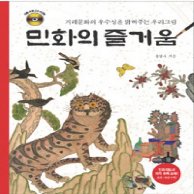 민화의 즐거움:우리문화의 우수성을 밝혀주는 우리그림, 종이나라