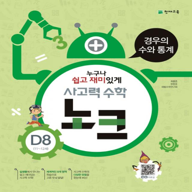 사고력 수학 노크 D8 11~12세 : 경우의 수와 통계 천재교육