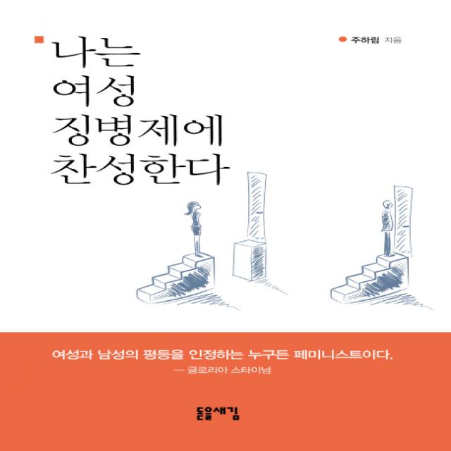 나는 여성 징병제에 찬성한다:여성과 남성의 평등을 인정하는 누구든 페미니스트이다, 돋을새김