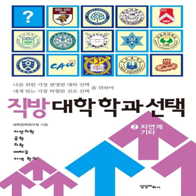 직방 대학학과 선택. 2: 자연계 기타:자연과학 공학 의학 예체능 이색 학과, 상상더하기