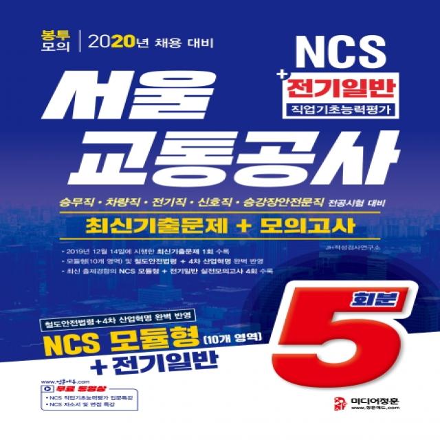 NCS 서울교통공사 전기일반 직업기초능력평가 최신기출문제 + 모의고사 5회분(2020):승무직 차량직 전기직 신호직 승강장안전문직 전공시험 대비, 미디어정훈