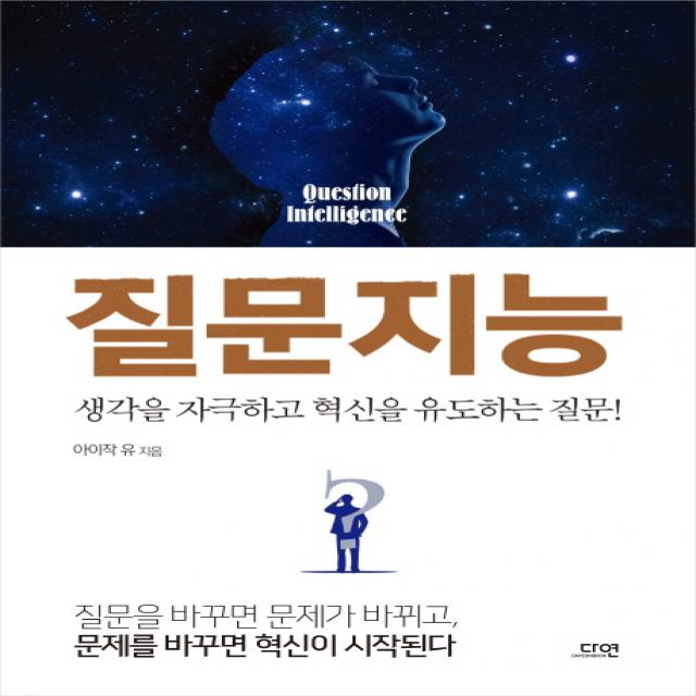 질문지능:생각을 자극하고 혁신을 유도하는 질문!, 다연