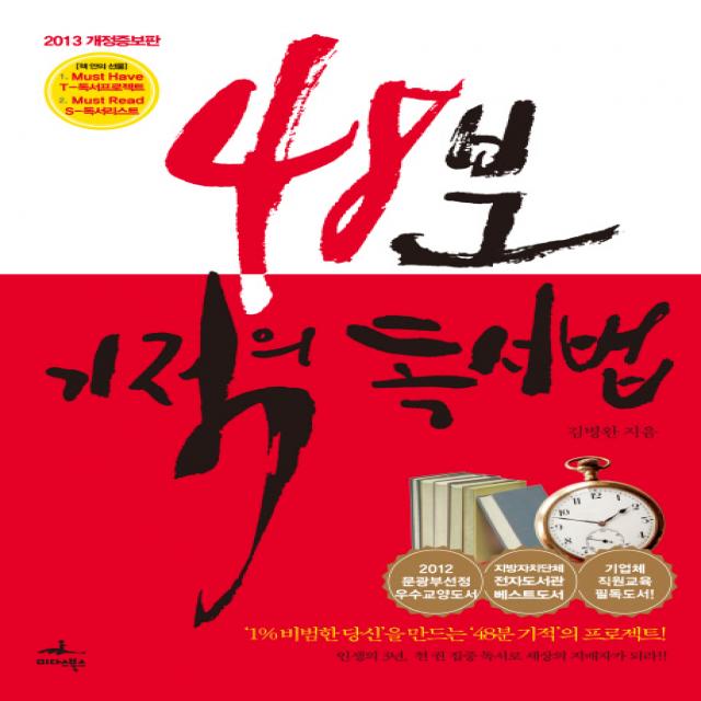 48분 기적의 독서법(2013):인생역전 책읽기 프로젝트, 미다스북스