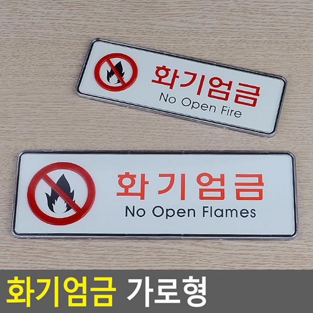 화기엄금 가로형 시스템사인 안내판 실생활 강추 명찰 생활템 실용적, 소