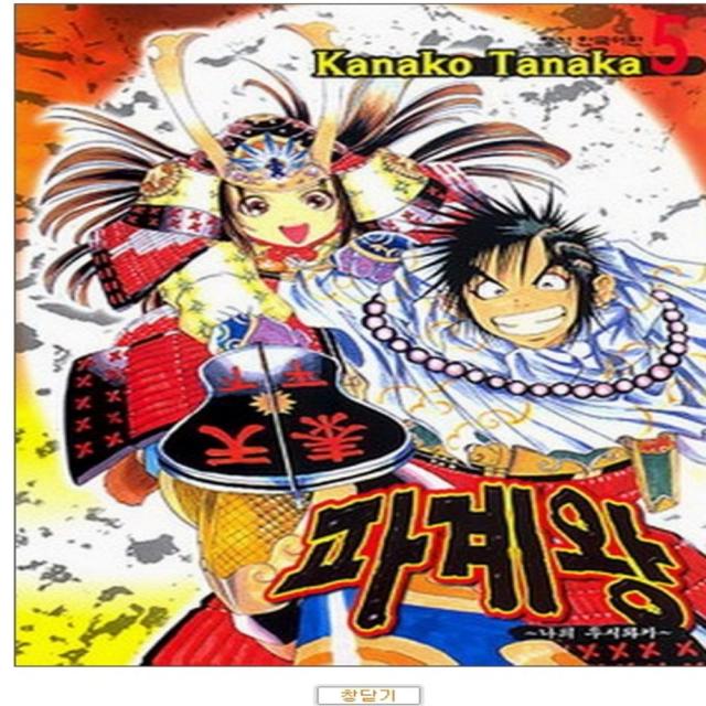 코믹토토 중고 파계왕 - 나의 우시와카 1-5 (완) 상태(중) 학산문화사 타나카 카나코