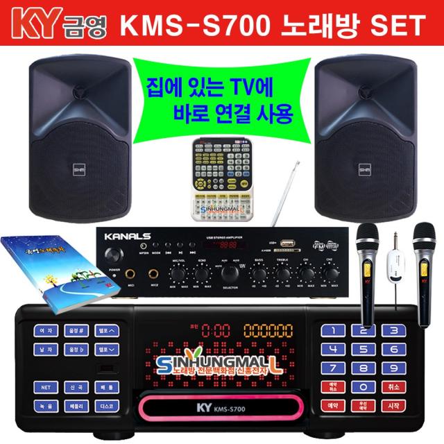 금영kms S70 Bkm 가정용반주기풀set 악보표출 노래교실 녹음기능 최신곡 5만여곡 21년형 가정용노래방기기 신흥몰 Uhf무선마이크 2ch+대형리모컨