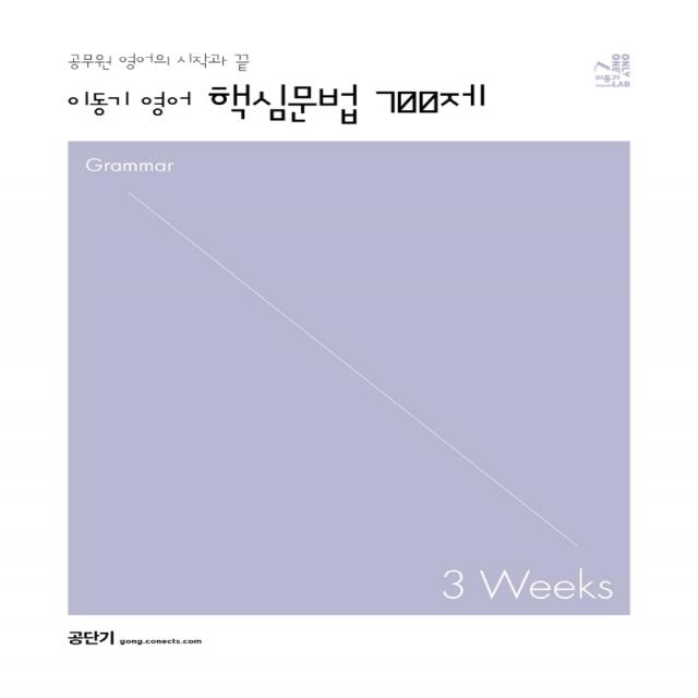 2023 이동기 영어 핵심문법 700제 3weeks, 에스티유니타스