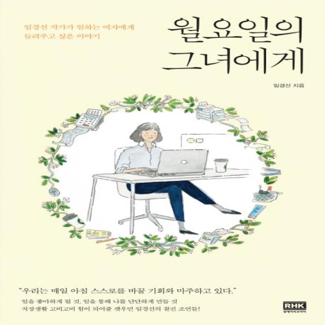 월요일의 그녀에게:임경선 작가가 일하는 여자에게 들려주고 싶은 이야기, 알에이치코리아