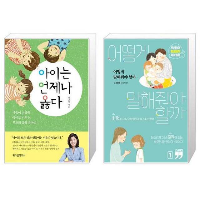 아이는 언제나 옳다 + [큰글자책] 어떻게 말해줘야 할까 1 (마스크제공)