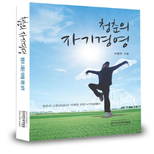 청춘의 자기경영:자아실현의 행복한 삶을 위한 자기계발서, 창의적인재개발원