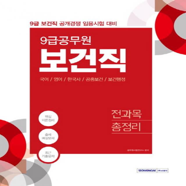 보건직 전과목 총정리(9급 공무원)(2020):9급 보건직 공개경쟁 임용시험 대비, 서원각