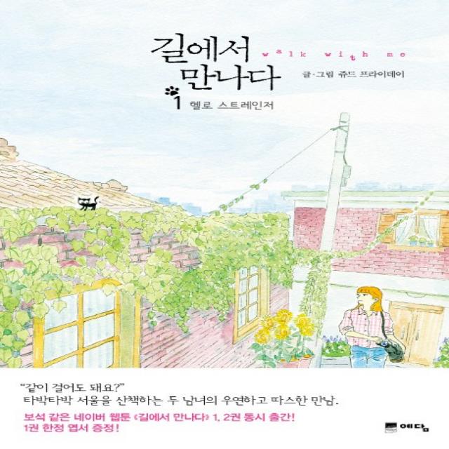 길에서 만나다 1: 헬로 스트레인저, 위즈덤하우스(예담)