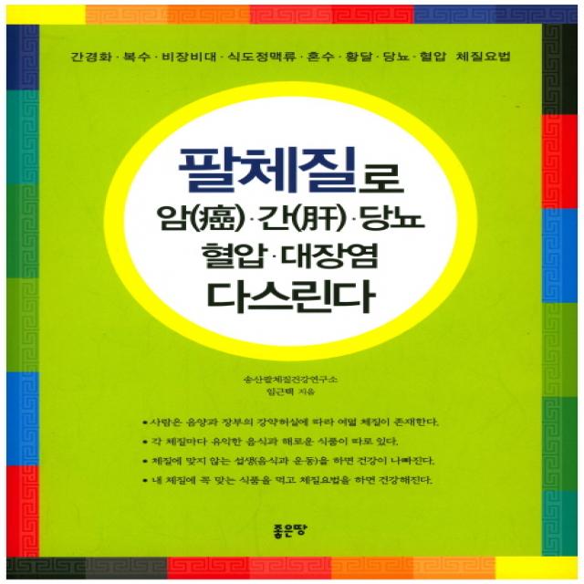 팔체질로 암 간 당뇨 혈압 대장염 다스린다:간경화 복수 비장비대 식도정맥류, 좋은땅