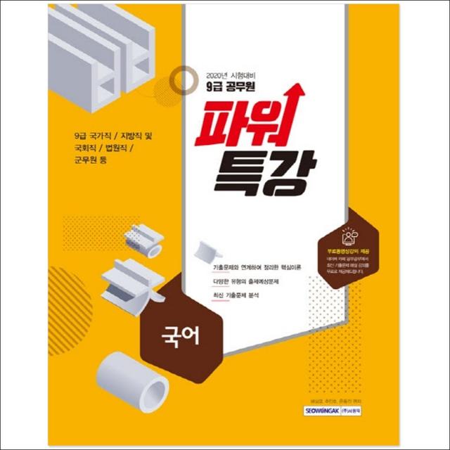 형광펜 선물 / 분철 서원각 파워특강 국어(9급 공무원)(2020), 스프링제본 - 2권(교환&반품불가)