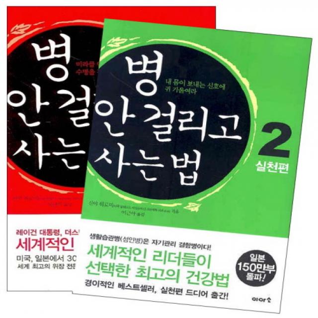 병 안 걸리고 사는 법 세트:세계적인 리더들이 선택한 최고의 건강서, 이아소