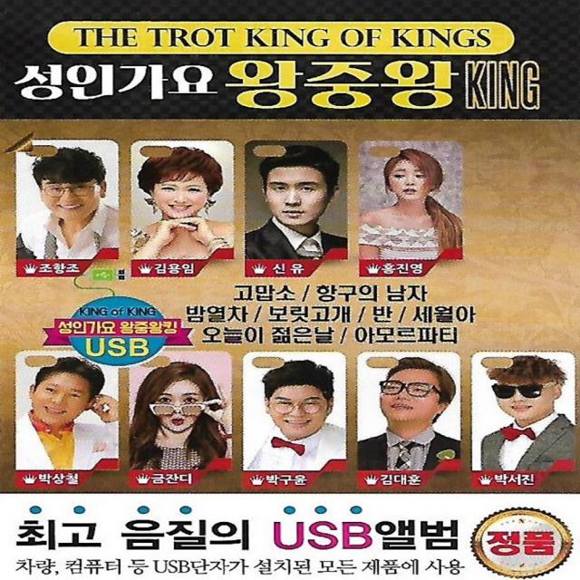 Usb 노래 성인가요 왕중왕 King 조항조 김용임 신유 홍진영 박상철 금잔디 박구윤 김대훈 박서진 