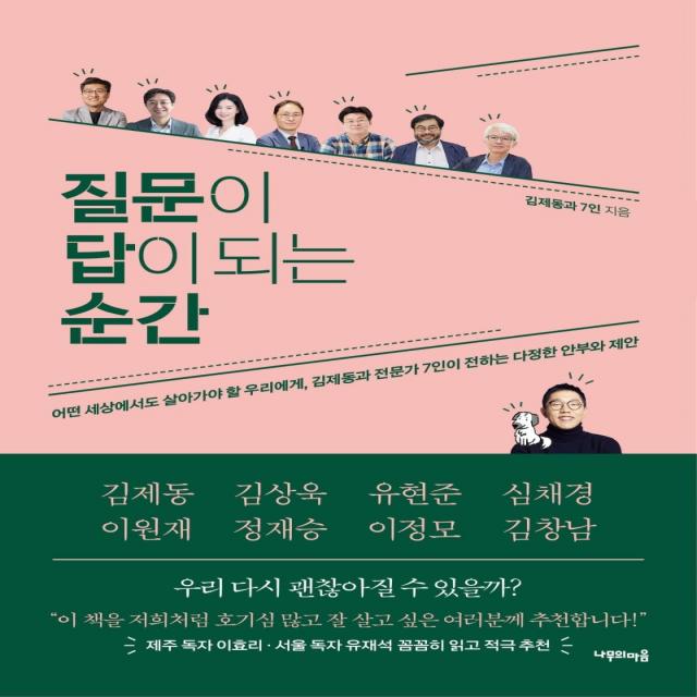 질문이 답이 되는 순간, 나무의마음