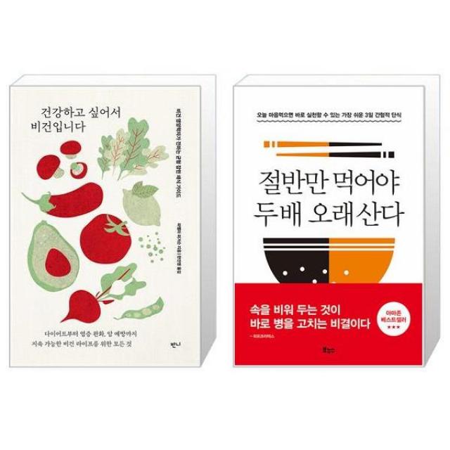 건강하고 싶어서 비건입니다 + 절반만 먹어야 두 배 오래 산다 (마스크제공)