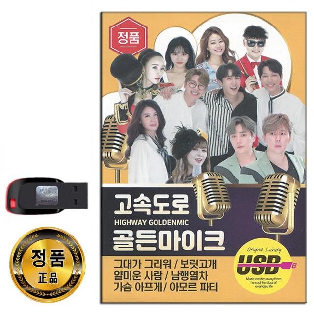 노래USB 고속도로 골든마이크 111곡-트로트 그대가그리워 보릿고개 얄미운사람 남행열차 아모르파티 등