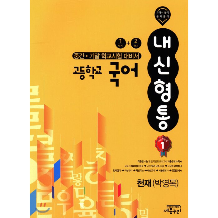 고등학교 국어 내신형통 중간·기말 학교시험대비 천재 박영목 2020년 : 1학기+2학기 세종누리