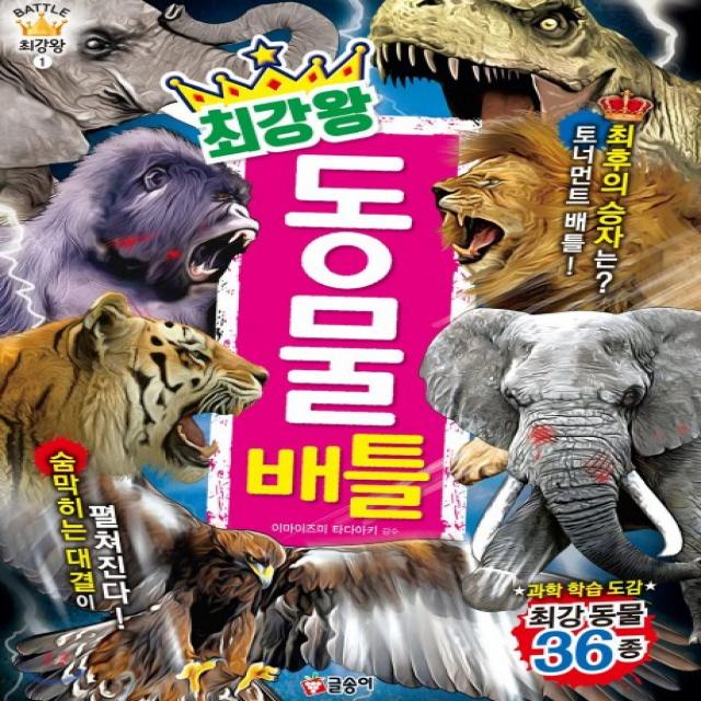 최강왕 동물 배틀:과학 학습 도감 최강동물 36종 글송이