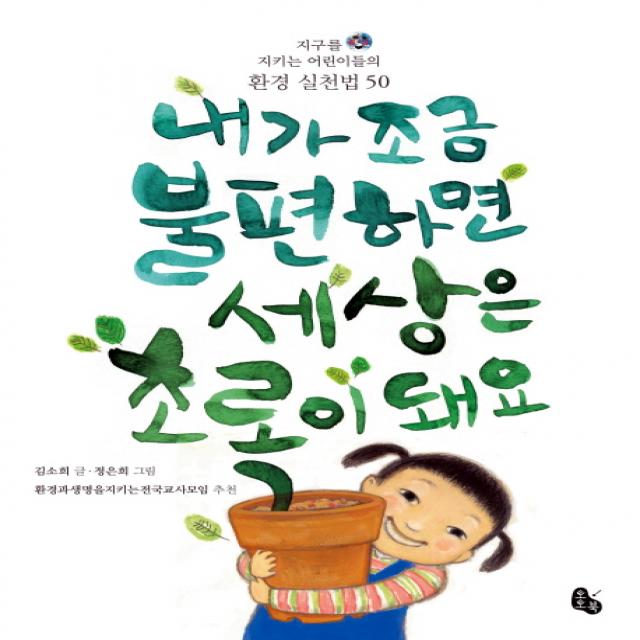 내가 조금 불편하면 세상은 초록이 돼요:지구를 지키는 어린이들의 환경 실천법 50, 토토북