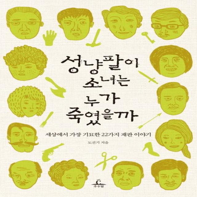 성냥팔이 소녀는 누가 죽였을까:세상에서 가장 기묘한 22가지 재판 이야기, 추수밭