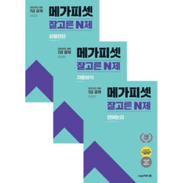 2022 7급 PSAT 잘고른 N제 상황판단+언어논리+자료해석 메가피셋