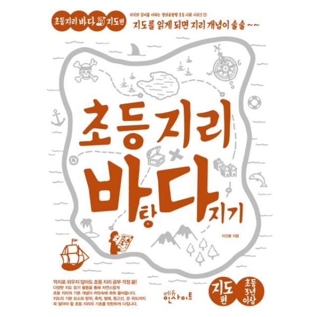 초등 지리 바탕 다지기 : 지도 편, 에듀인사이트