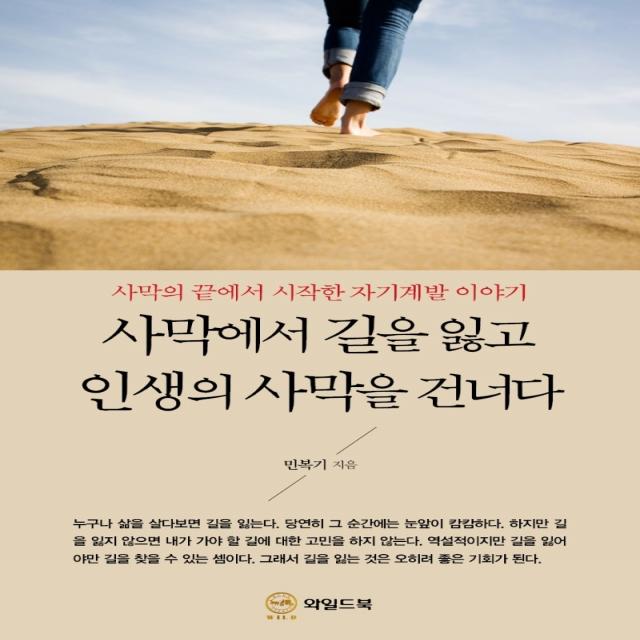 사막에서 길을 잃고 인생의 사막을 건너다:사막의 끝에서 시작한 자기계발 이야기, 와일드북