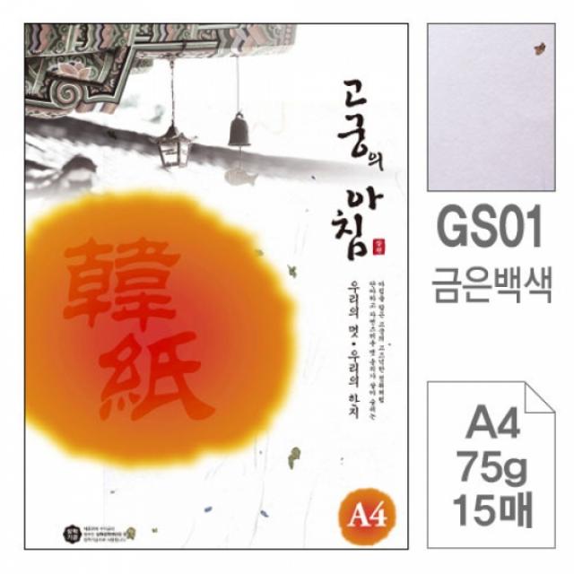 OWX827449삼원)고궁의아침(GS01.백색/A4/75g/15매/금은한지)-포(20권입) 잉크젯전용지