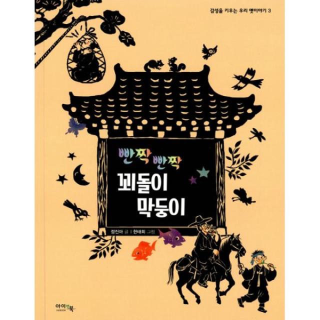 빤짝 빤짝 꾀돌이 막둥이, 아이앤북(I&BOOK)