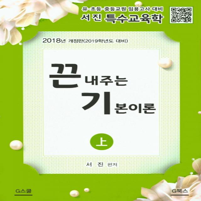 서진 특수교육학 끝내주는 기본이론(상)(2018):유.초등.중등교원 임용고사 대비, G북스(지북스)