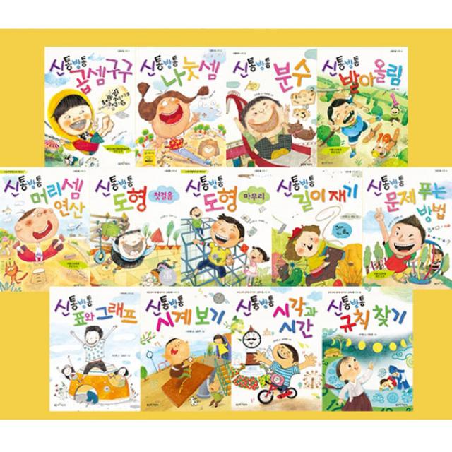 좋은책어린이 정가인하 신통방통 수학 시리즈세트(전13권) 신통방통규칙찾기.시각과시간.시계보기.문제푸는방법.길이재기.도형마무리