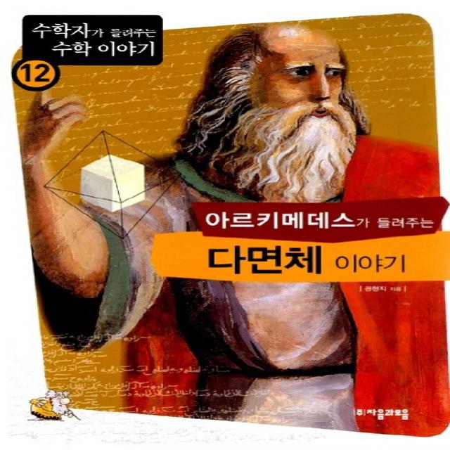 아르키메데스가 들려주는 다면체 이야기, 자음과모음
