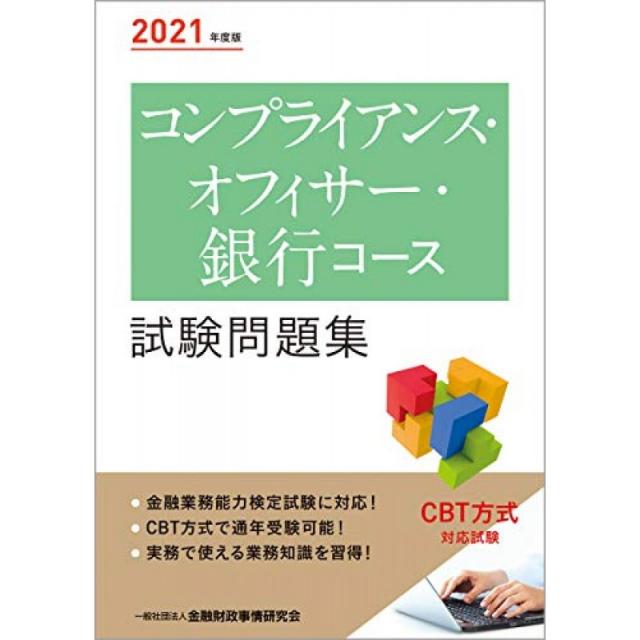 2021 년도 판 준법 감시인 은행 과정 시험 문제집, 단일옵션