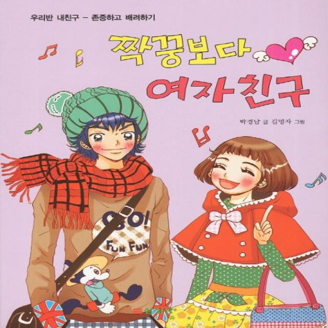 짝꿍보다 여자친구: 존중하고 배려하기 삼성당