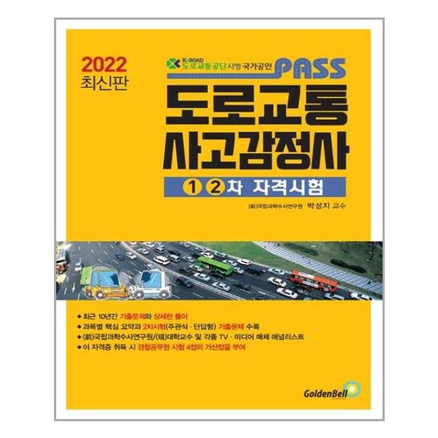 2022 최신판 PASS 도로교통사고감정사 (1.2차 자격시험) / 골든벨