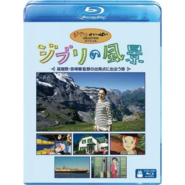 지브리의 풍경 ~ 다카하타 이사오 미야자키 하야오 감독의 출발점에 만나는 여행 ~ [Blu-ray], 단일상품