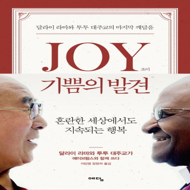 Joy 기쁨의 발견 예담