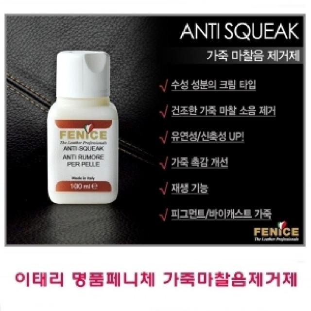 [AOU_5265648] 이태리 페니체 가죽 마찰음 제거제 100ml 가죽왁스 가죽로션 가죽보호로션 가죽보호클리너 가죽보호제, 단일상품