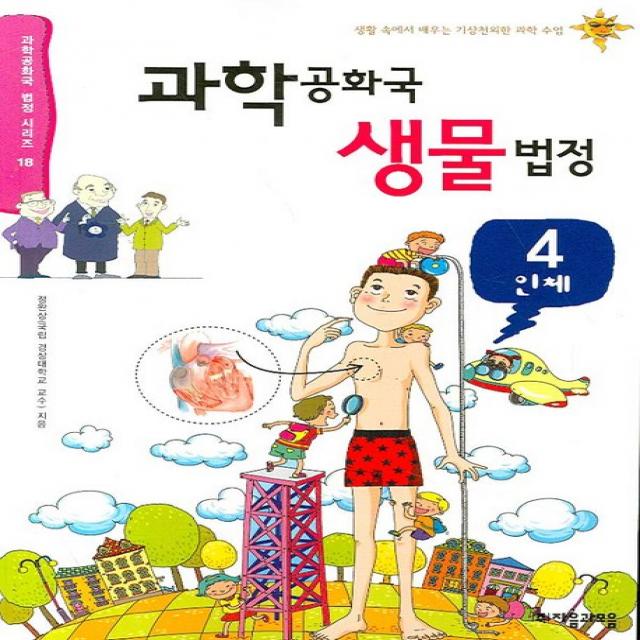 과학공화국 생물법정 4 인체 자음과모음