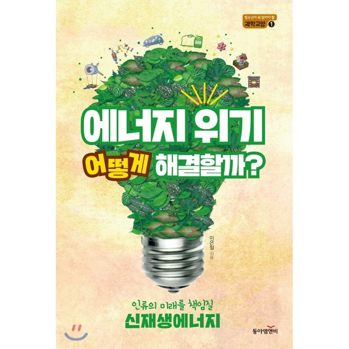 에너지 위기 어떻게 해결할까?:인류의 미래를 책임질 신재생에너지, 동아엠앤비