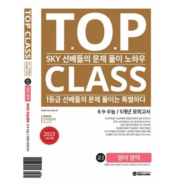 티오피 클래스 T.O.P CLASS 6.9.수능 5개년 모의고사 기출문제집 고3 영어 영역 (2022년) : SKY 선배들의 문제 풀이 노하우. 1등급 선배들의 문제 풀이는 특별하다, 2023 수능대비