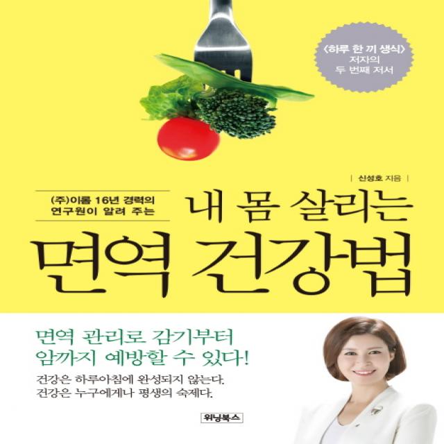  주 이롬 16년 경력의 연구원이 알려 주는 내 몸 살리는 면역 건강법:면역 관리로 감기부터 암까지 예방할 수 있다! 위닝북스