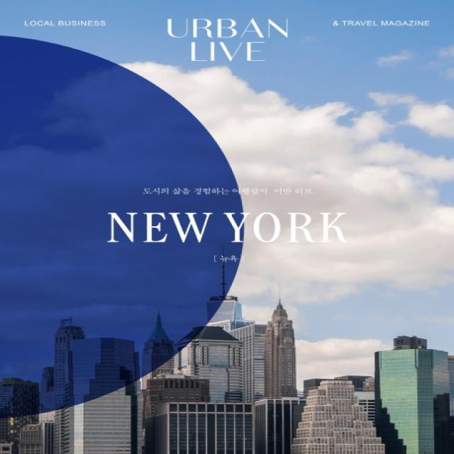 어반 리브 No 5: 뉴욕(Urban Live: New York):도시의 삶을 경험하는 여행잡지, 어반 리브, 어반북스